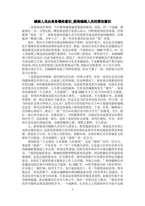 编辑人员应具备哪些意识_新闻编辑人员的策划意识