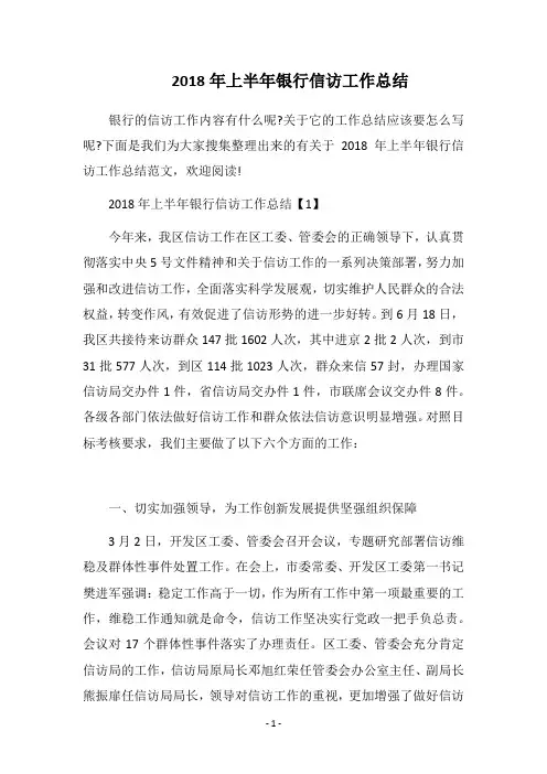 2018年上半年银行信访工作总结