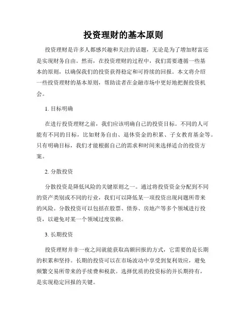 投资理财的基本原则