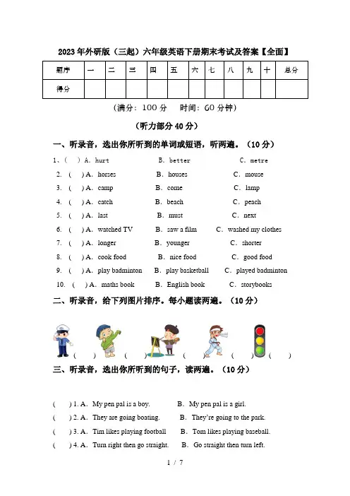 2023年外研版(三起)六年级英语下册期末考试及答案【全面】