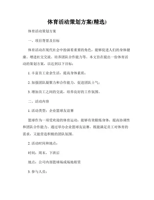 体育活动策划方案(精选)