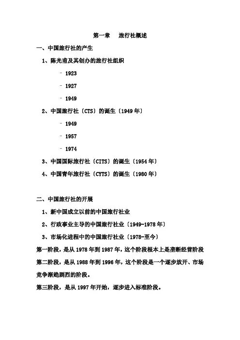 旅行社经营管理教材