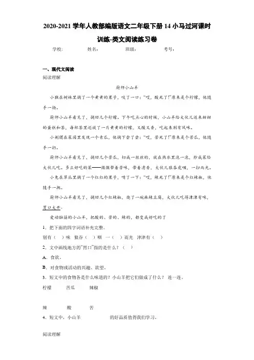 2020-2021学年人教部编版语文二年级下册14小马过河课时训练-类文阅读练习卷