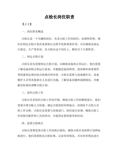 点检长岗位职责