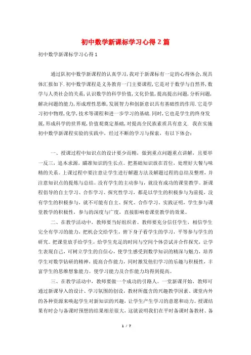 初中数学新课标学习心得2篇