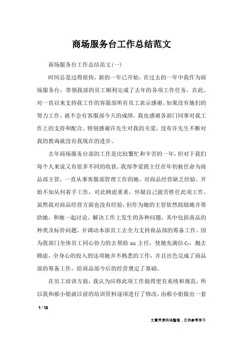 商场服务台工作总结范文_工作总结