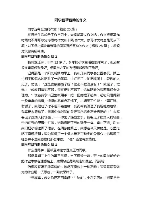 同学互帮互助的作文