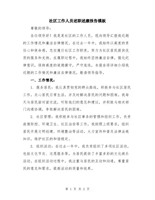 社区工作人员述职述廉报告模板