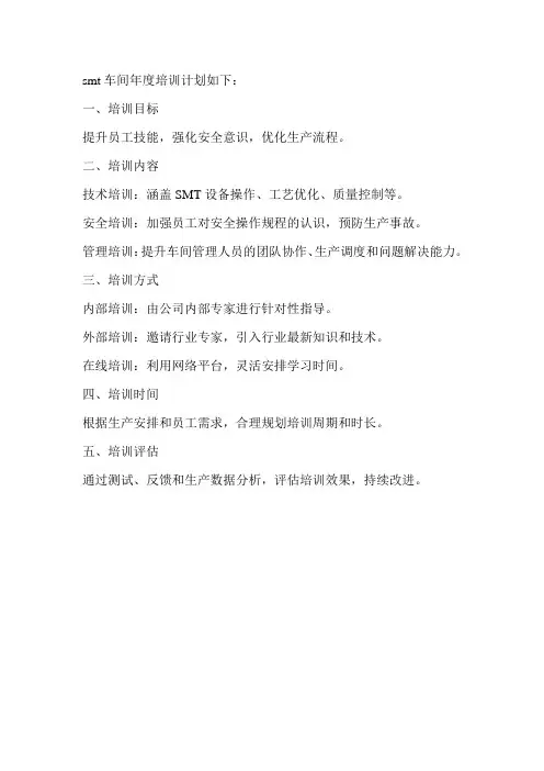 smt车间年度培训计划