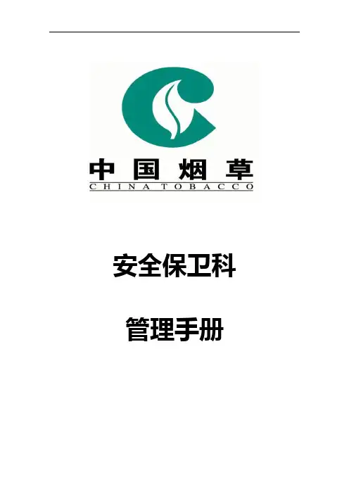 安全保卫科管理手册