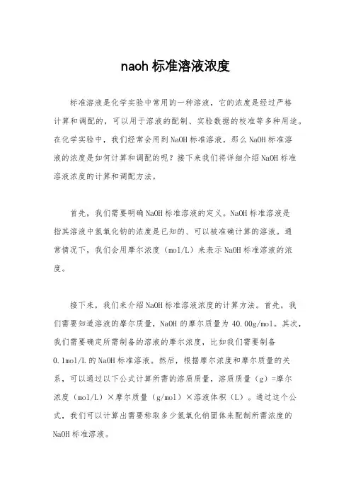 naoh标准溶液浓度
