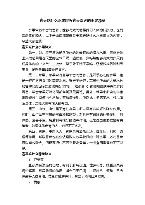 春天吃什么水果降火春天降火的水果蔬菜