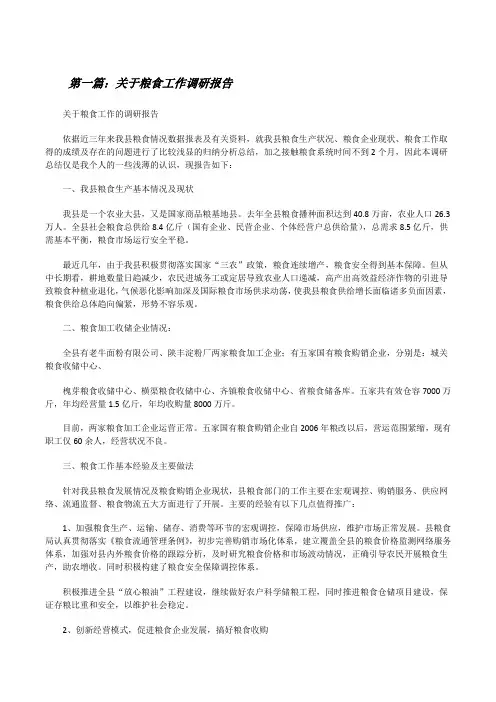 关于粮食工作调研报告[修改版]