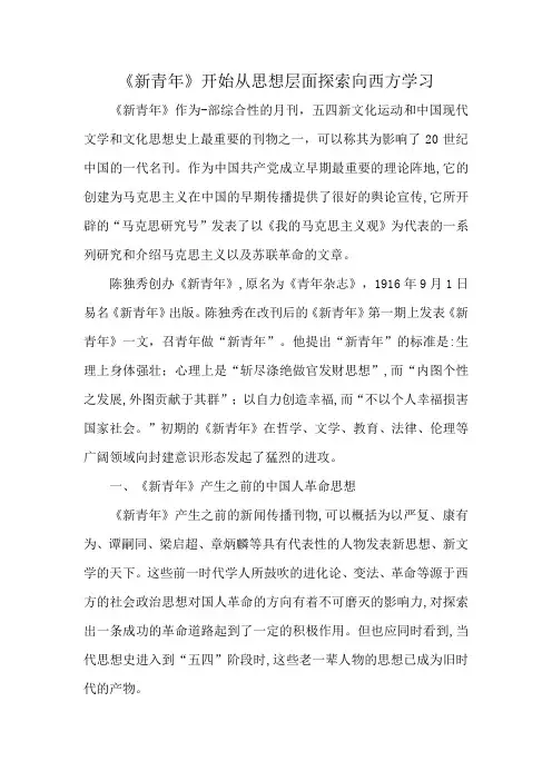 《新青年》开始从思想层面探索向西方学习
