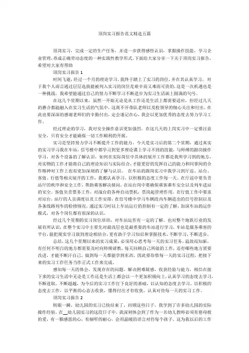 顶岗实习报告范文精选五篇