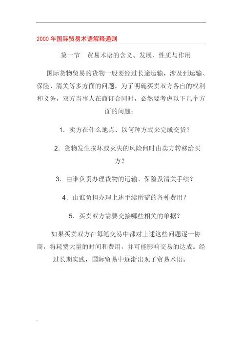 2000年国际贸易术语解释通则