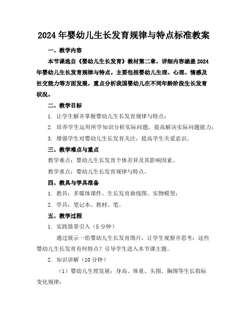 2024年婴幼儿生长发育规律与特点标准教案