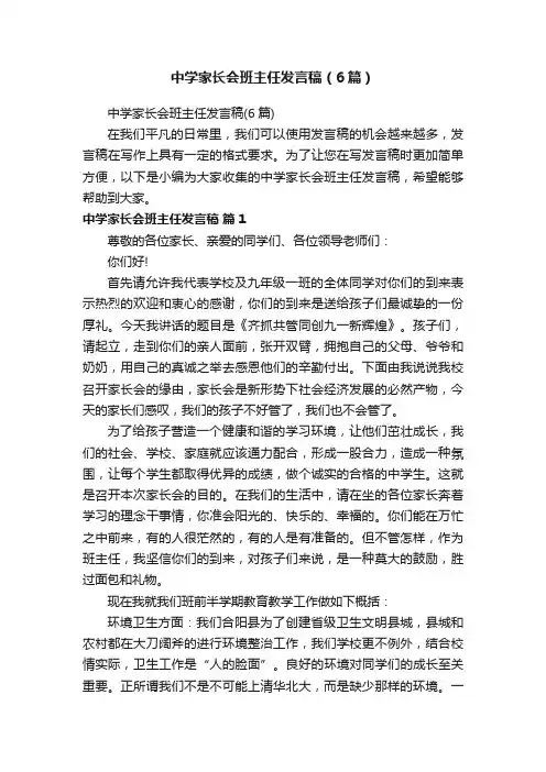 中学家长会班主任发言稿（6篇）