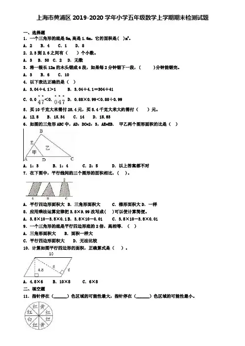上海市黄浦区2019-2020学年小学五年级数学上学期期末检测试题