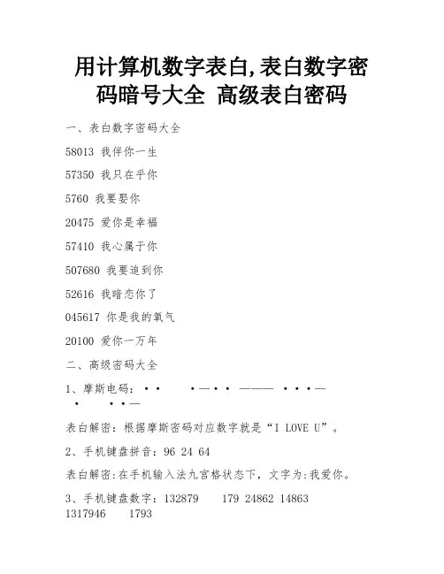 用计算机数字表白,表白数字密码暗号大全 高级表白密码