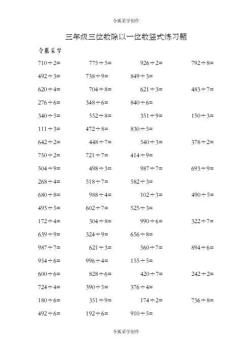 三年级三位数除以一位数竖式练习题(120题直接打印)-三位数除以一位数的竖式题