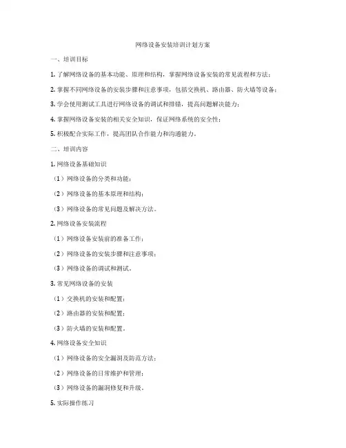 网络设备安装培训计划方案