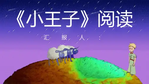 著名短篇童话圣埃克苏佩里《小王子》文学导读赏析小说知识点梳理讲座PPT模板课件
