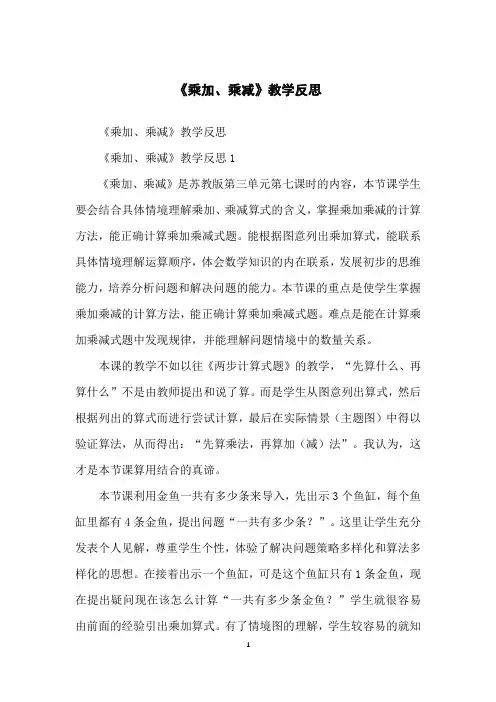 《乘加、乘减》教学反思