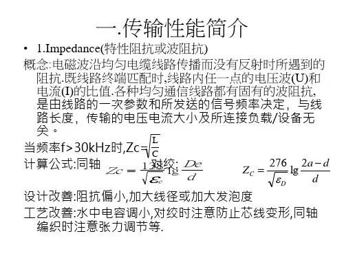 高频线传输性能基础知识
