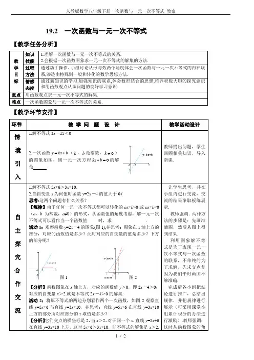 人教版数学八年级下册一次函数与一元一次不等式 教案