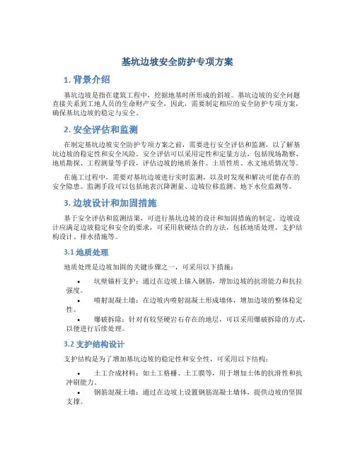 基坑边坡安全防护专项方案