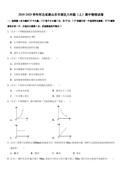 2019-2020学年河北省唐山市丰南区八年级(上)期中物理试卷