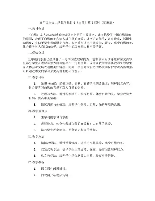 五年级语文上册教学设计-1《白鹭》第1课时(部编版)