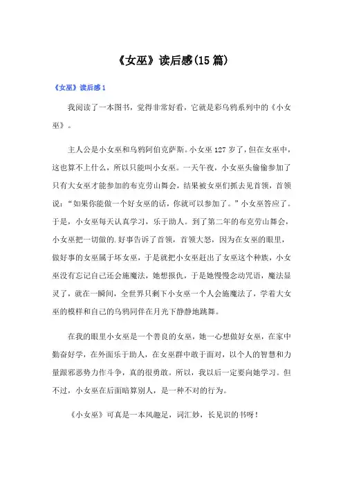《女巫》读后感(15篇)