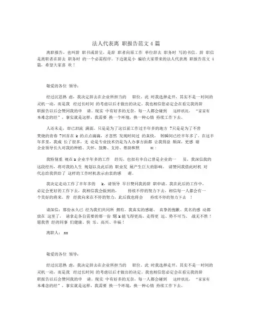 法人代表离职报告范文4篇