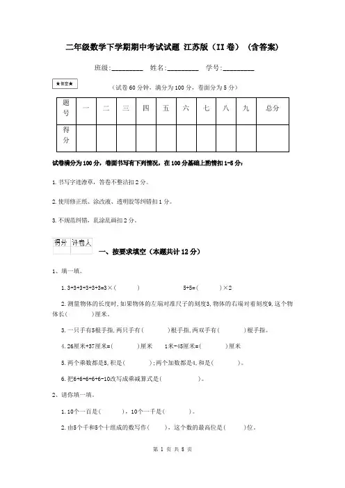 二年级数学下学期期中考试试题 江苏版(II卷) (含答案)
