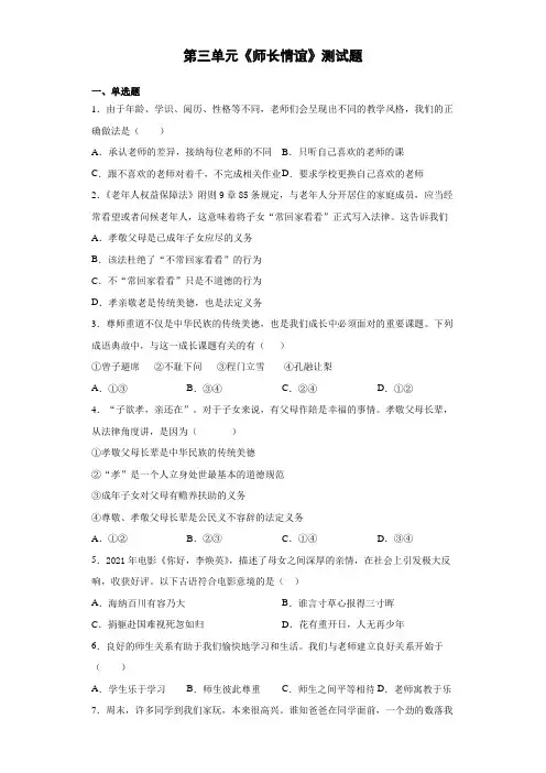 人教版道德与法治七年级上册 第三单元《师长情谊》测试题