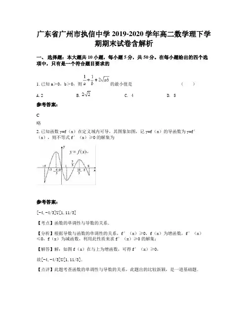广东省广州市执信中学2019-2020学年高二数学理下学期期末试卷含解析