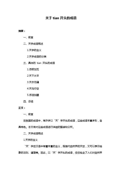 关于tian开头的成语