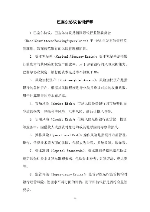 巴塞尔协议名词解释