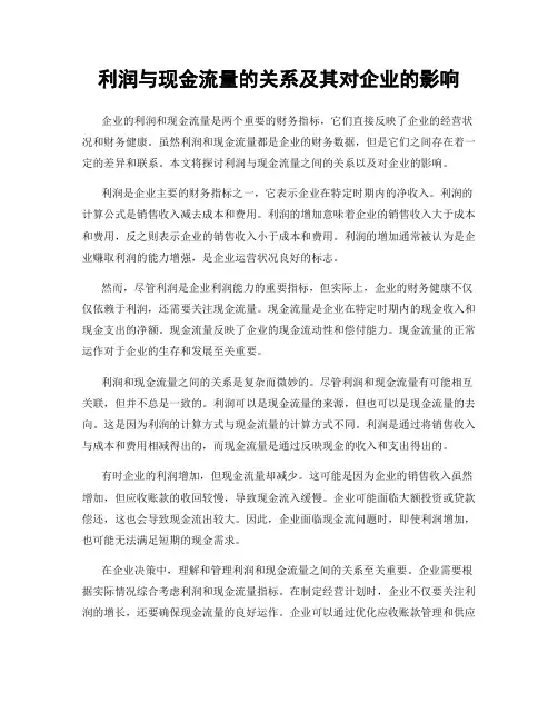 利润与现金流量的关系及其对企业的影响