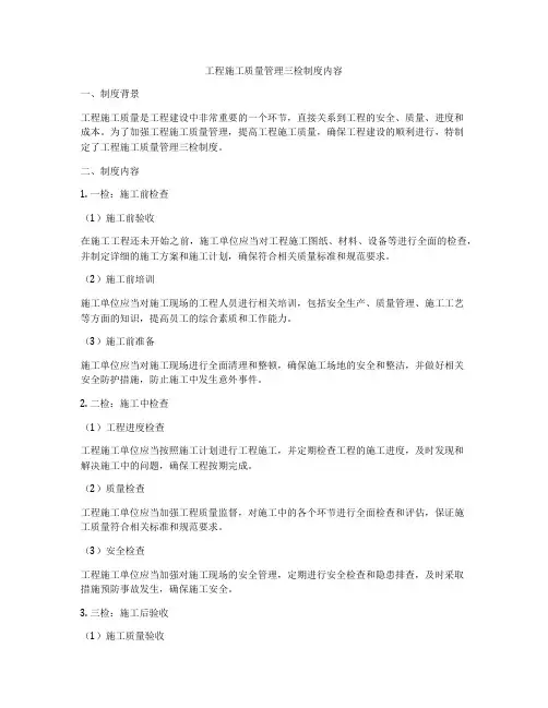 工程施工质量管理三检制度内容