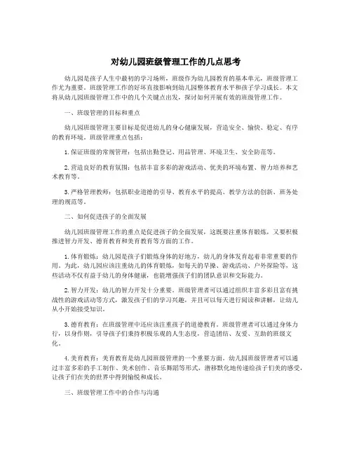 对幼儿园班级管理工作的几点思考