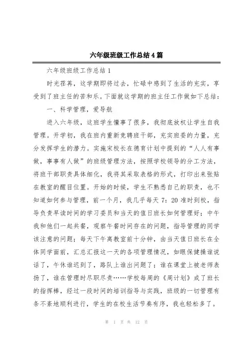 六年级班级工作总结4篇