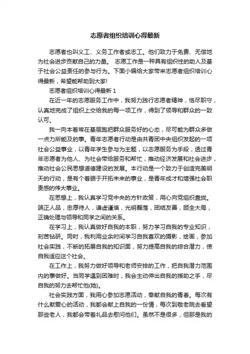 志愿者组织培训心得最新