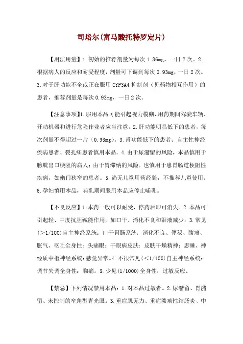 司培尔(富马酸托特罗定片)使用说明