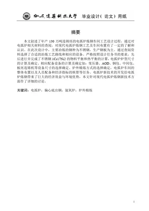 年产130万吨连铸坯的电弧炉炼钢车间设计