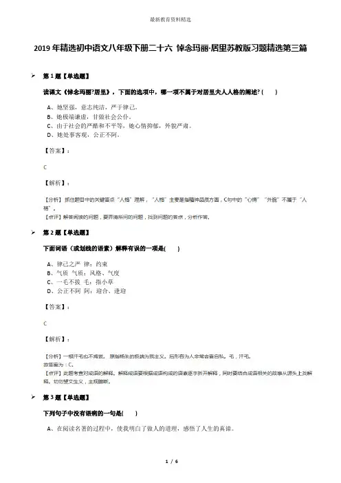 2019年精选初中语文八年级下册二十六 悼念玛丽·居里苏教版习题精选第三篇