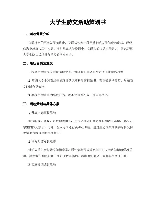 大学生防艾活动策划书