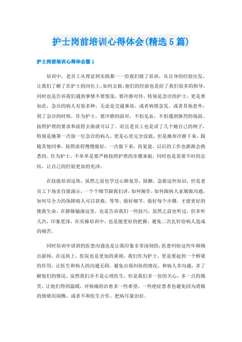 护士岗前培训心得体会(精选5篇)